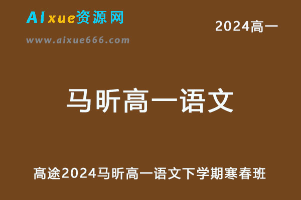2024马昕高一语文下学期寒春班-乐学教程网