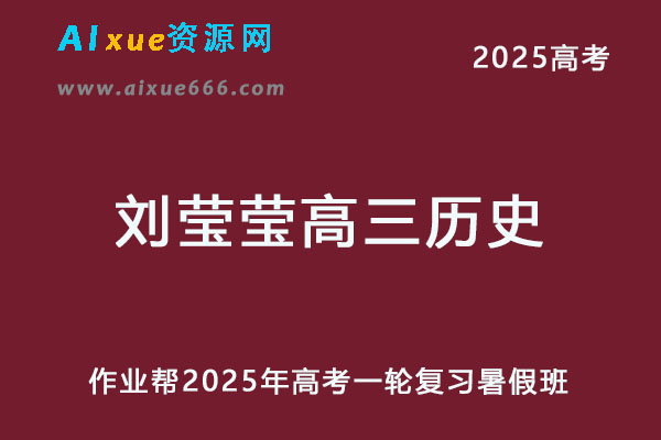 作业帮2025刘莹莹高三历史一轮复习暑假班-乐学教程网