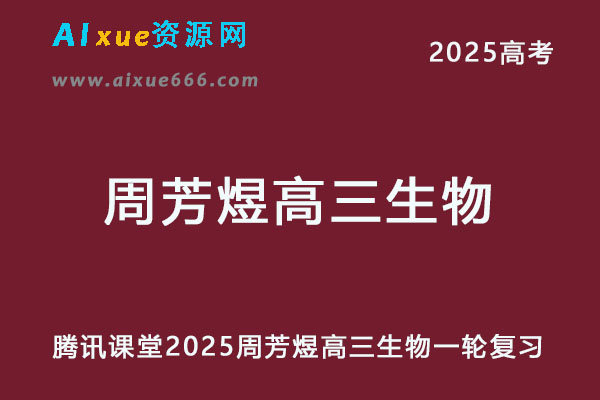 腾讯课堂2025周芳煜高三生物一轮复习网课教程-乐学教程网