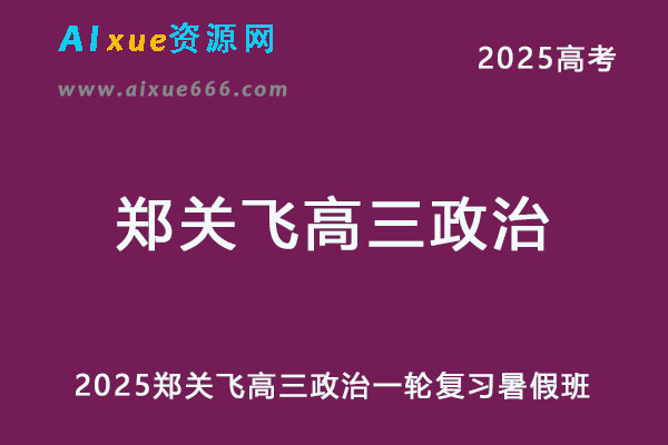 2025郑关飞高三政治一轮复习暑假班网课教程-乐学教程网