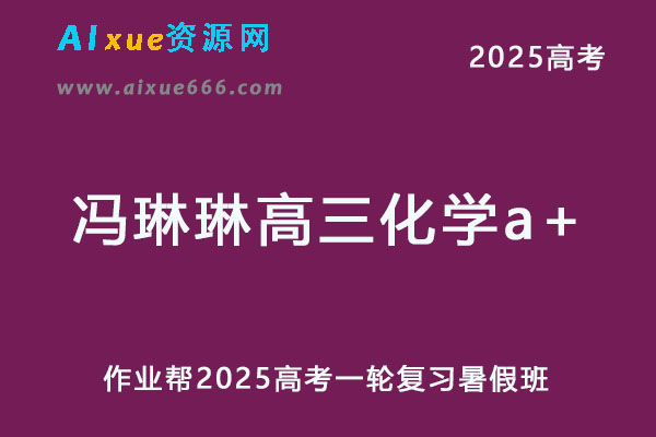 作业帮2025冯琳琳高三化学a+班一轮复习暑假班-乐学教程网