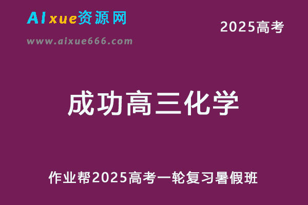 作业帮2025成功高三化学一轮复习暑假班-乐学教程网