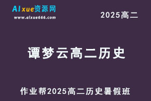 作业帮2025刘莹莹高二历史暑假班视频教程+课堂笔记-乐学教程网