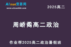 作业帮2025周峤矞高二政治暑假班视频教程+课堂笔记-乐学教程网