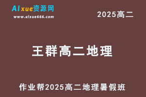 作业帮2025王群高二地理暑假班视频教程+课堂笔记-乐学教程网