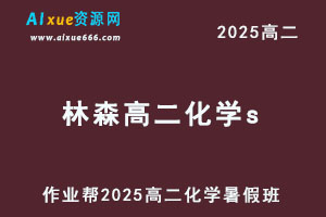 作业帮2025林森高二化学s暑假班视频教程+课堂笔记-乐学教程网