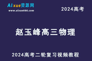 2024赵玉峰高三物理二轮复习视频教程-乐学教程网