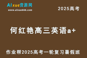 作业帮2025何红艳高三英语a+一轮复习暑假班-乐学教程网
