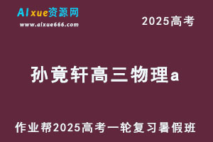 作业帮2025孙竟轩高三物理a一轮复习暑假班-乐学教程网