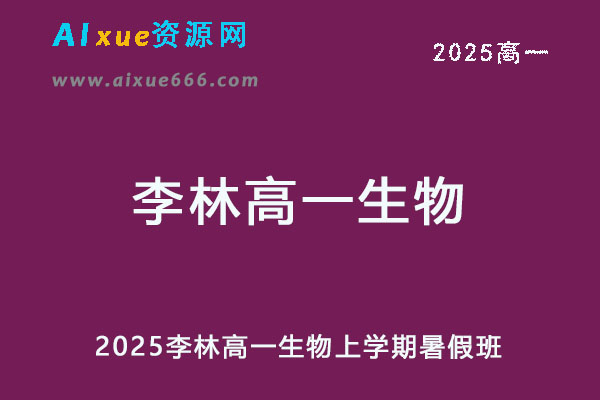 2025李林高一生物上学期暑假班视频教程-乐学教程网