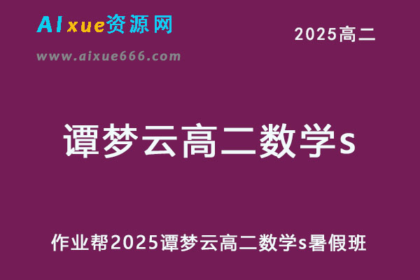 作业帮2025谭梦云高二数学s暑假班视频教程+课堂笔记-乐学教程网