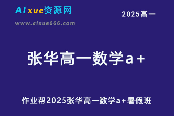 作业帮2025张华高一数学a+暑假班网课教程-乐学教程网