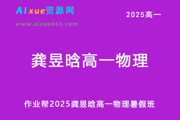 作业帮2025龚昱晗高一物理暑假班视频教程+课堂笔记-乐学教程网