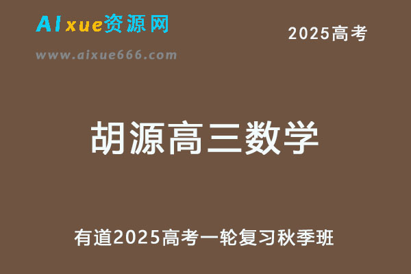 有道2025胡源高三数学25年高考一轮复习秋季班-乐学教程网