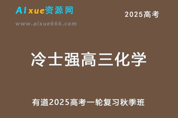 有道2025冷士强高三化学25年高考化学一轮复习秋季班-乐学教程网