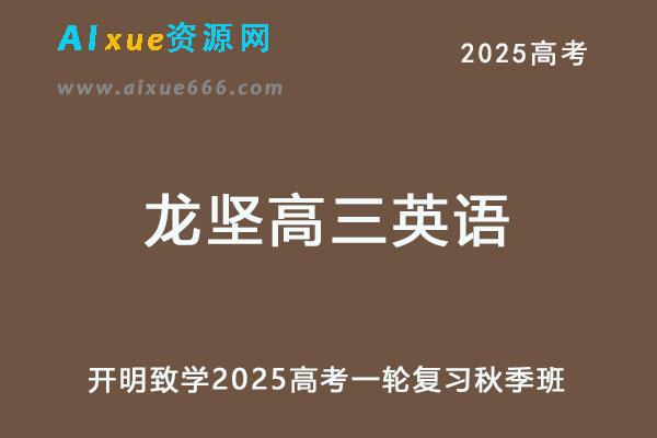 2025龙坚高三英语网课25年高考英语一轮复习秋季班-乐学教程网