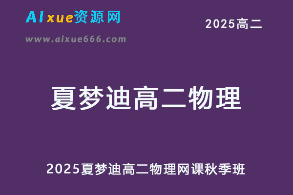 2025夏梦迪高二物理网课视频教程+讲义秋季班-乐学教程网