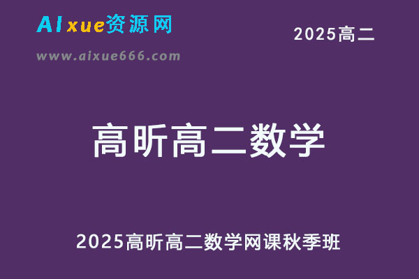 有道2025高昕高二数学网课秋季班-乐学教程网