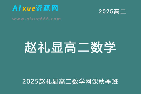 2025赵礼显高二数学网课教程+讲义秋季班-乐学教程网