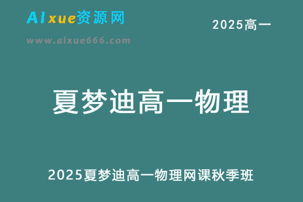 2025夏梦迪高一物理上学期秋季班视频教程+讲义-乐学教程网