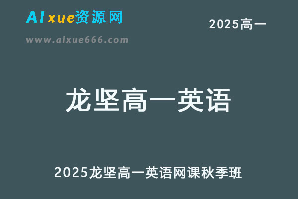 2025龙坚高一英语秋季班网课教程+讲义秋季班-乐学教程网