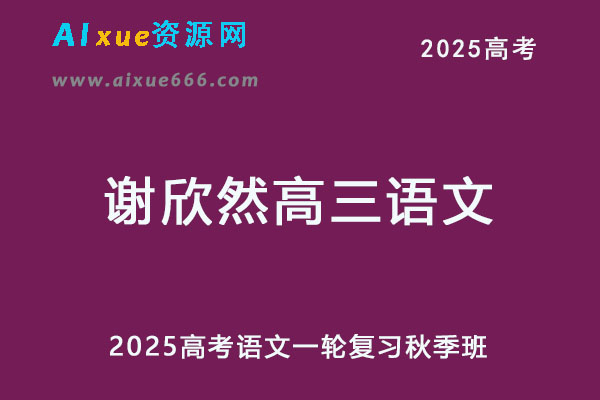 2025年谢欣然高三语文一轮复习秋季班-乐学教程网
