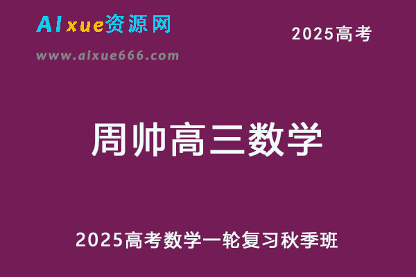 2025年周帅高三数学一轮复习秋季班-乐学教程网
