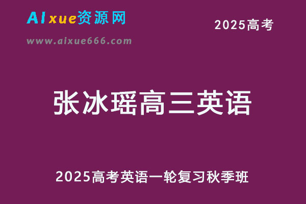 2025年张冰瑶高三英语一轮复习秋季班-乐学教程网