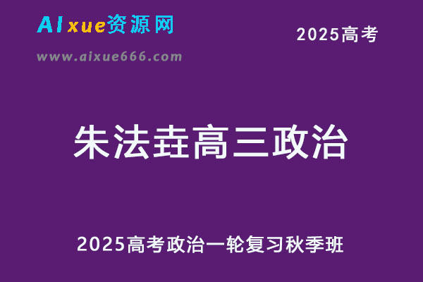 2025年朱法垚高三政治一轮复习秋季班-乐学教程网