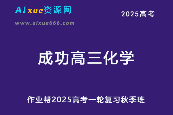 作业帮2025成功高三化学一轮复习秋季班网课教程-乐学教程网