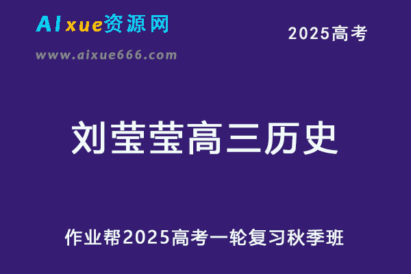 作业帮2025刘莹莹高三历史一轮复习秋季班网课教程-乐学教程网