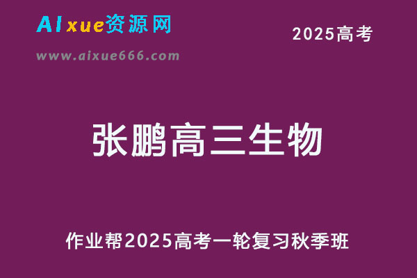 2025张鹏高三生物一轮复习秋季班网课教程-乐学教程网