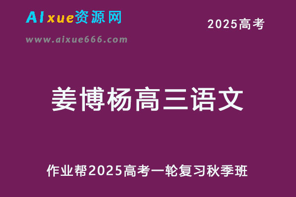 有道2025姜博杨高三语文一轮复习秋季班网课教程-乐学教程网