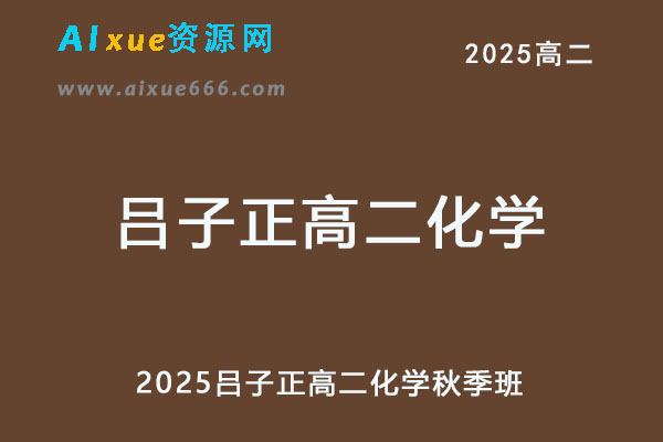 2025吕子正高二化学秋季班-乐学教程网