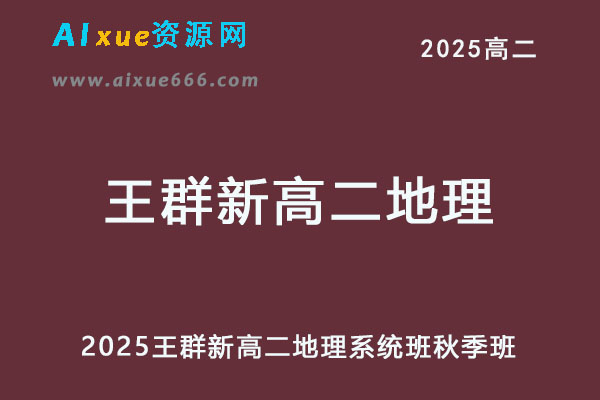 2025王群新高二地理系统班网课教程【2024秋】-乐学教程网