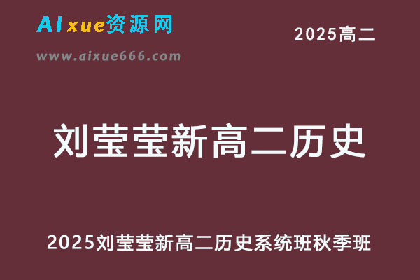 作业帮2025刘莹莹新高二历史系统班网课教程【2024秋】-乐学教程网