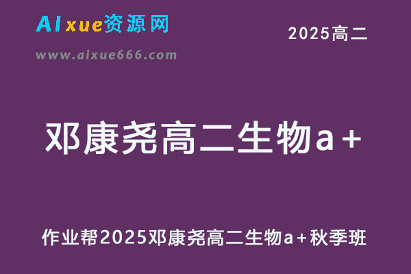 作业帮2025邓康尧高二生物a+秋季班网课教程-乐学教程网