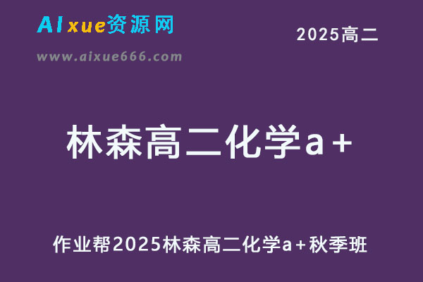 作业帮2025林森高二化学a+秋季班网课教程-乐学教程网