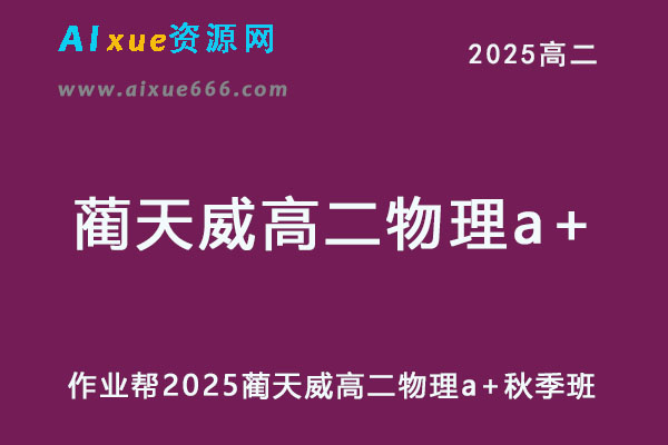 作业帮2025蔺天威高二物理a+秋季班网课教程-乐学教程网