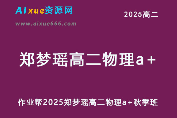 作业帮2025郑梦瑶高二物理a+秋季班网课教程-乐学教程网