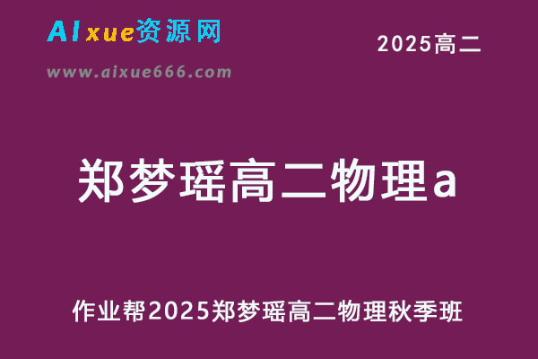 作业帮2025郑梦瑶高二物理a上学期秋季班-乐学教程网