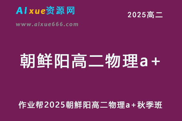 作业帮2025鲜朝阳高二物理a+上学期秋季班-乐学教程网