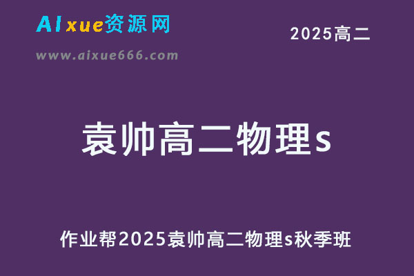 作业帮2025袁帅高二物理s上学期秋季班-乐学教程网