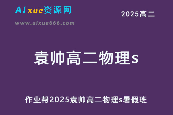 作业帮2025袁帅高二物理s上学期暑假班-乐学教程网