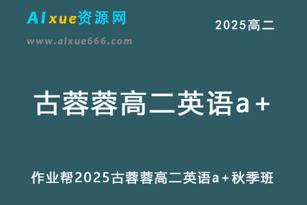 作业帮2025古蓉蓉高二英语a+上学期秋季班网课教程-乐学教程网