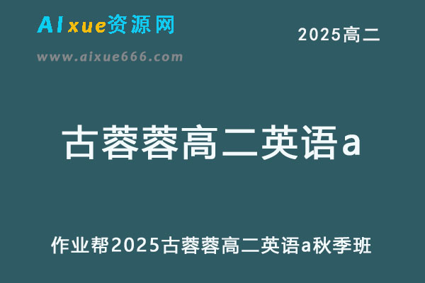 2025古蓉蓉高二英语a上学期秋季班作业帮网课教程-乐学教程网