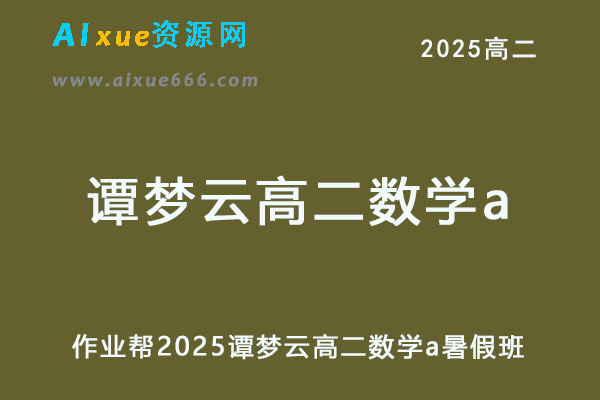 作业帮2025谭梦云高二数学a上学期暑假班-乐学教程网