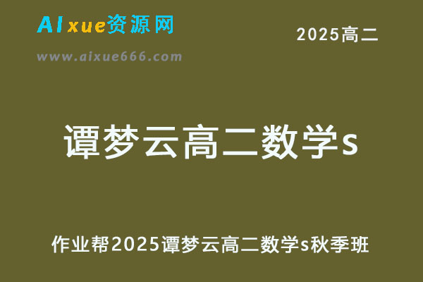 作业帮2025谭梦云高二数学s上学期秋季班-乐学教程网