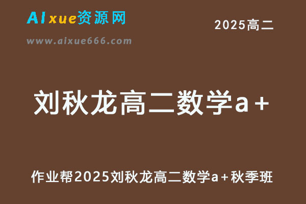 作业帮2025刘秋龙高二数学a+上学期秋季班-乐学教程网