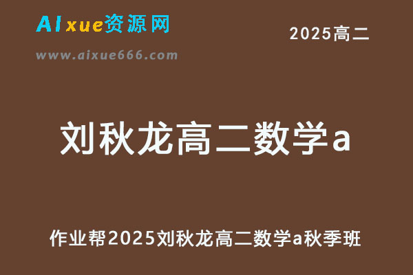 作业帮2025刘秋龙高二数学a上学期秋季班-乐学教程网